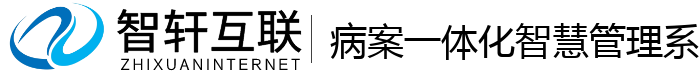 病案一体化智慧管理系统
